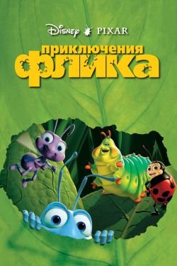 Мультфильм Приключения Флика 2