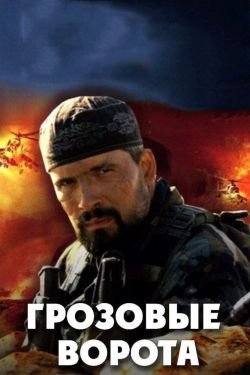 Сериал Грозовые ворота 2 сезон