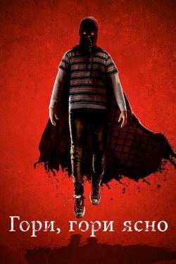 Фильм Гори гори ясно 2