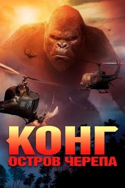 Фильм Конг остров черепа 2