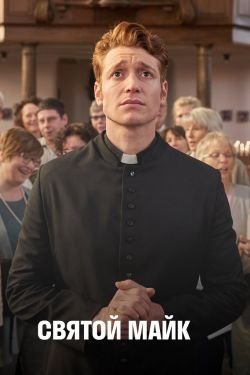 Сериал Святой Майк 3 сезон