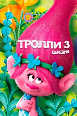 Мультфильм Тролли 3