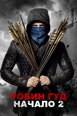 Фильм Робин гуд начало 2