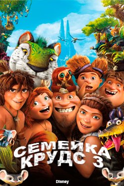 Мультфильм Семейка крудс 3