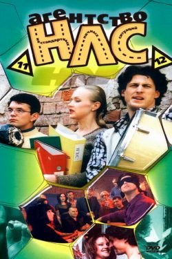 Сериал Агентство НЛС 3 сезон